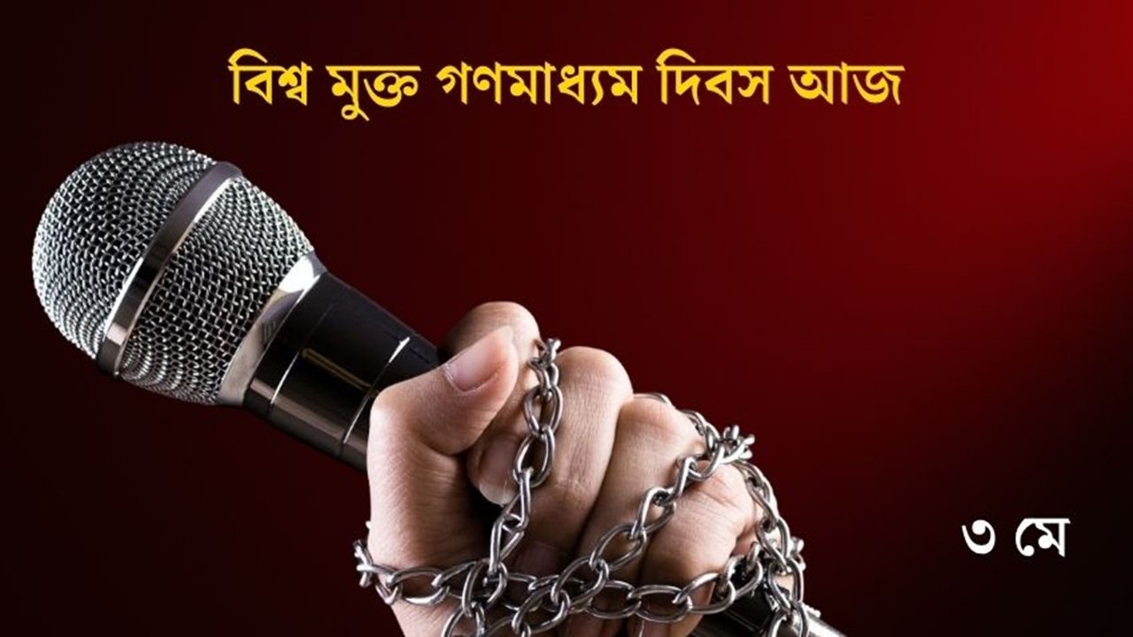 বিশ্ব মুক্ত গণমাধ্যম দিবস- অধিকার ও সত্যের লড়াইয়ে অঙ্গীকার